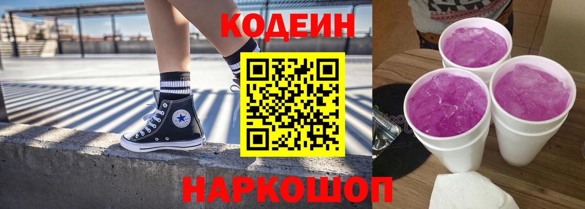 Балашов  Codein Purple Drank  Codein напиток Lean (лин)  Вход с VPN 