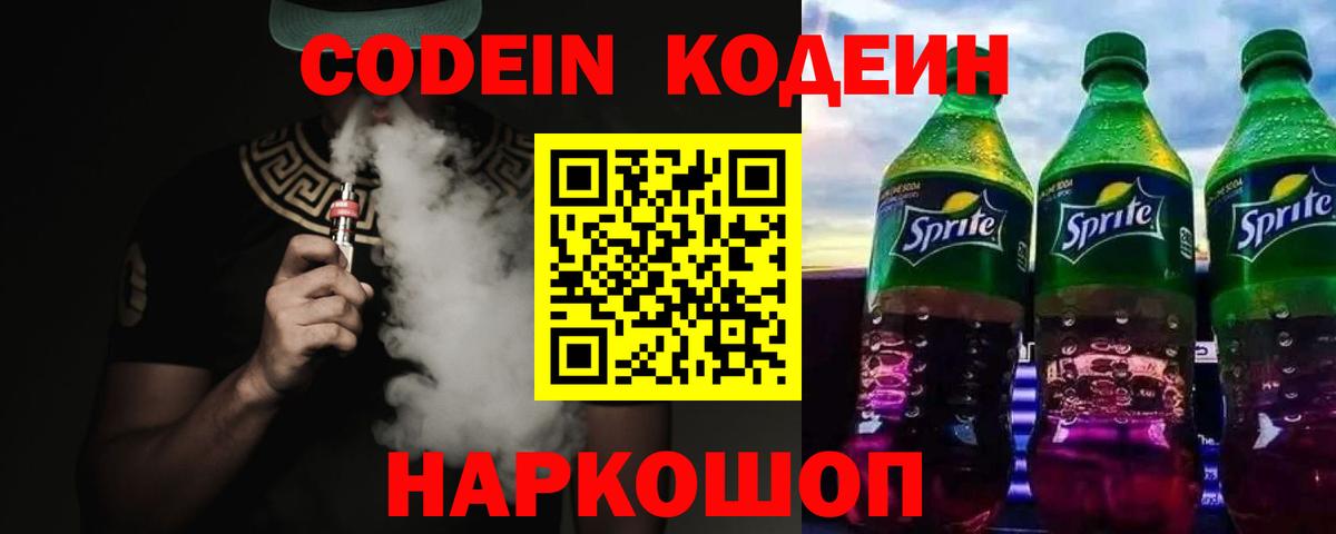 Codein Purple Drank  Балашов  Кодеиновый сироп Lean напиток Lean (лин) 